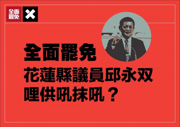 花蓮縣議員邱永双罵「東華是爛學校」，引發眾怒，「全面罷免」在臉書貼出圖，寫著「全面罷免花蓮縣議員邱永双，哩供吼抹吼？」（圖擷自《全面罷免 Total Recall」） 