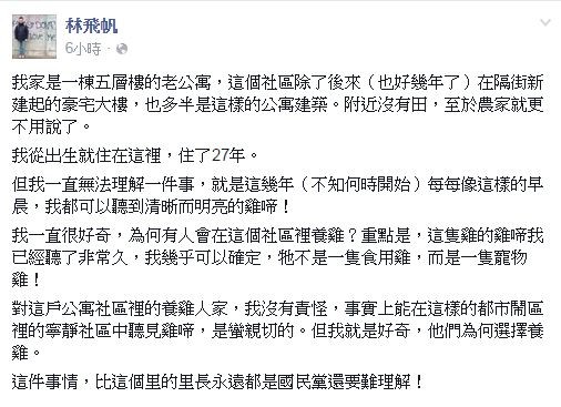 林飛帆一大早PO文，很好奇為什麼選擇養雞，「這件事情，比這個里的里長永遠都是國民黨還要難理解！」（圖擷取自林飛帆臉書）