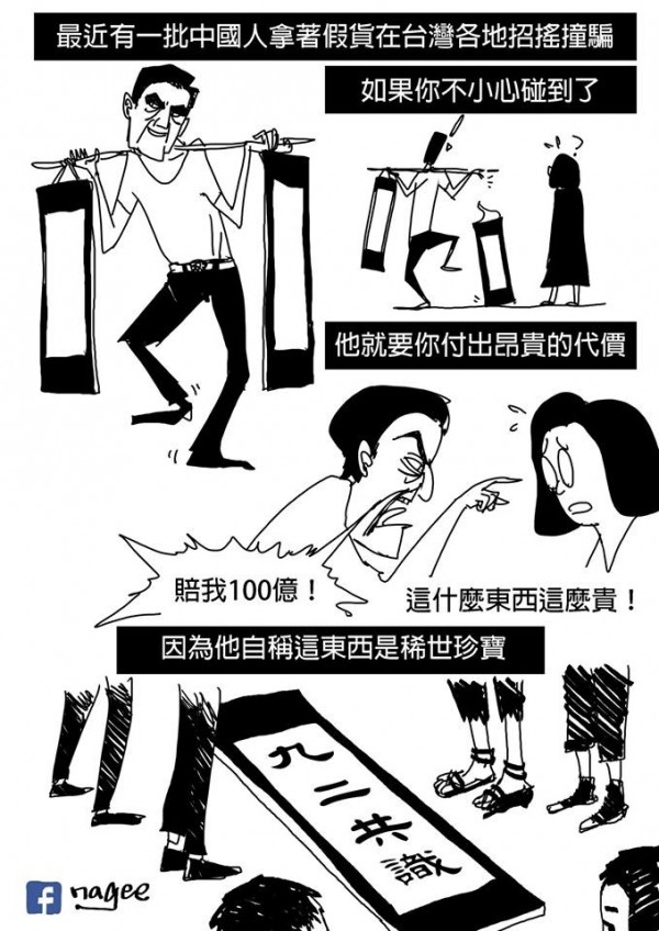 網路知名插畫家「nagee」畫圖諷刺，指稱國民黨與中國政府屢屢拿出92共識逼新政府就範，行徑就如中國「屏風黨」一般。（圖擷自nagee臉書）