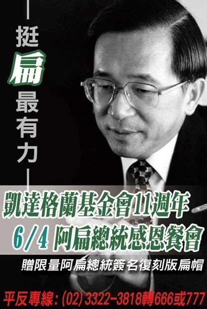 陳水扁之子陳致中表示6月4日會舉辦凱達格蘭基金會11週年「阿扁總統感恩餐會」，據傳扁辦即將因資金短缺而關門，因此希望支持者能多加幫忙。（圖擷自陳致中臉書）