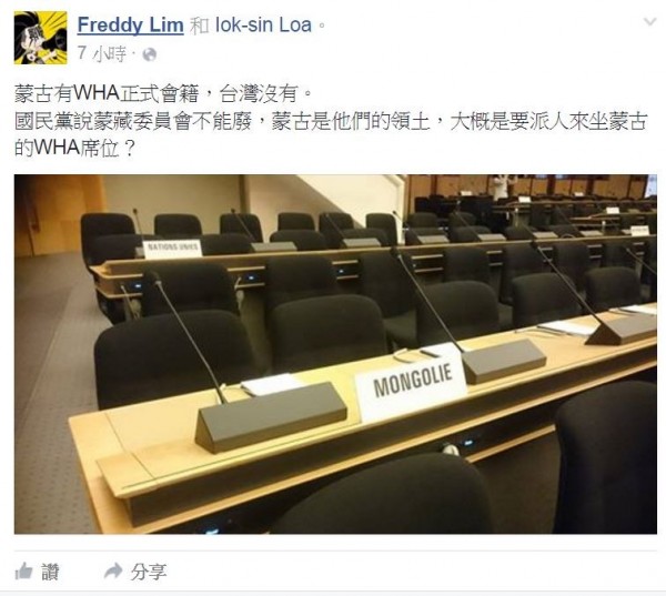 時代力量立委林昶佐在個人臉書PO圖並說，「蒙古有WHA正式會籍，台灣沒有。」（圖片取自臉書）
