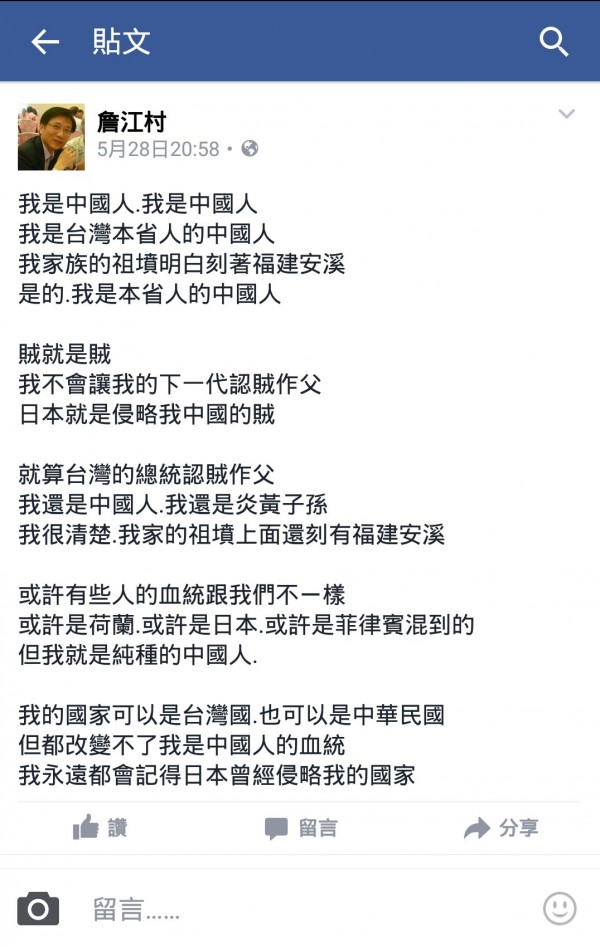 不滿「日本祖國說」，國民黨市議員詹江村強調自己是中國人。（翻攝詹江村臉書）