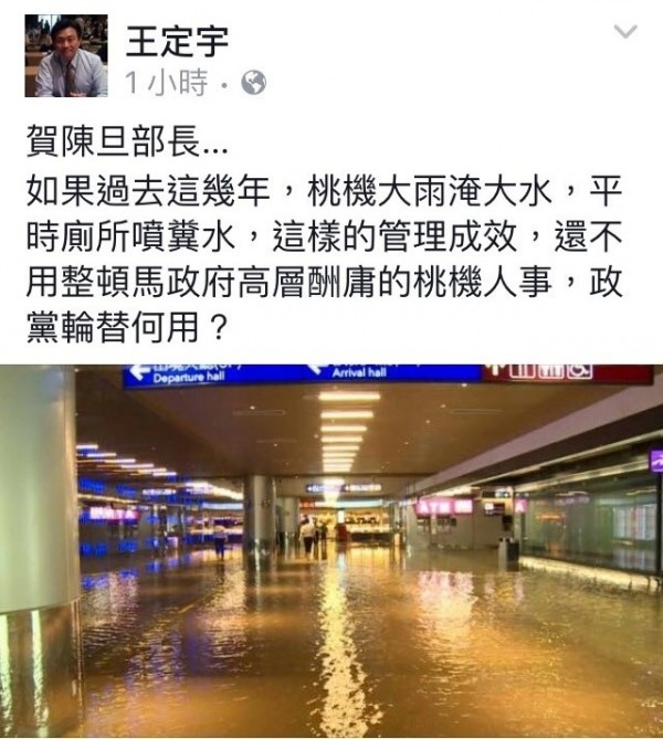 王定宇在其臉書放上桃機淹水照片，建議交通部應該整頓桃機人事。（圖擷取自王定宇臉書）