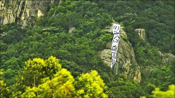 香港泛民主派團體「社會民主連線」三日凌晨在九龍筆架山山壁掛上「毋忘六四，維園見」提醒布條。不過，三日一早就被當局火速拆下。（取自網路）