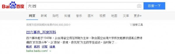 若是在中國的搜尋引擎百度網打上中間空一格的「六 四」，竟然就出現台灣的四六事件！（圖擷自百度網站）