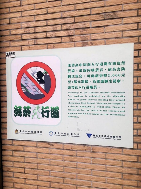台北市學校張貼周邊人行道禁菸告示。（市議員江肇國提供）