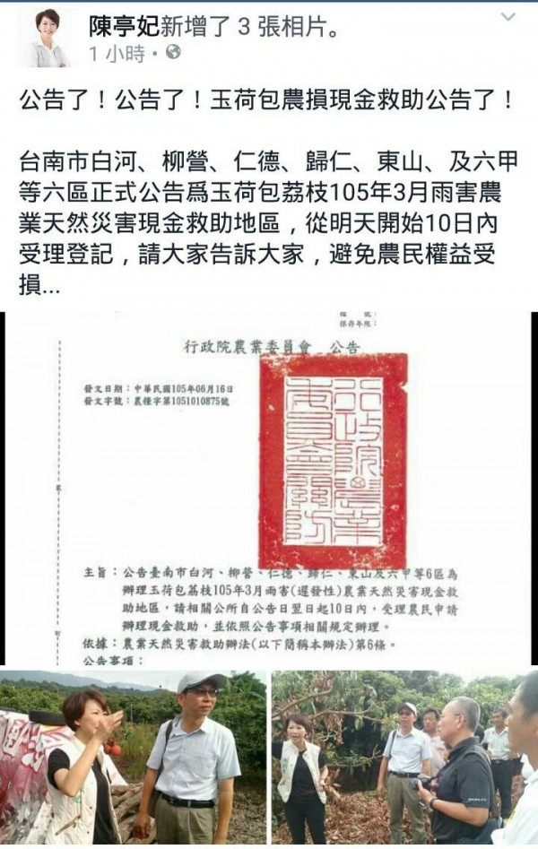 南市六區列玉荷包雨害現金救助區，立委陳亭妃在臉書提醒農友於期限內登記。（記者王俊忠擷取自陳亭妃臉書）