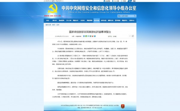 中國國家互聯網信息辦公室21日表示，將大力整治網站跟帖評論（新聞或文章之後的留言評論）。（圖擷取自中國網信辦網站）