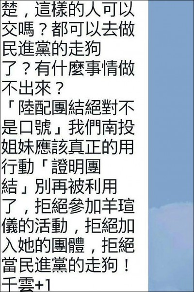 台灣外配福利發展協會南投支會官網有人PO文指新住民愛心關懷協會是「民進黨的走狗」，引發成員強烈不滿，反質疑其是對岸統戰台灣的工具。（記者謝介裕翻攝）