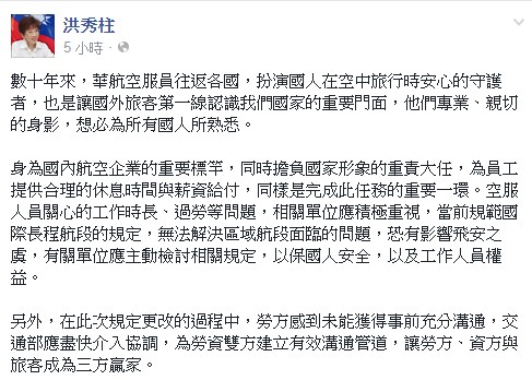 洪秀柱認為，華航應為員工提供合理的休息時間與薪資給付。（取自洪秀柱臉書）