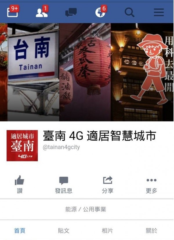 「台南4G適居智慧城市」粉絲專頁，按讚請前300名幸運兒免費咖啡。（擷自臉書）