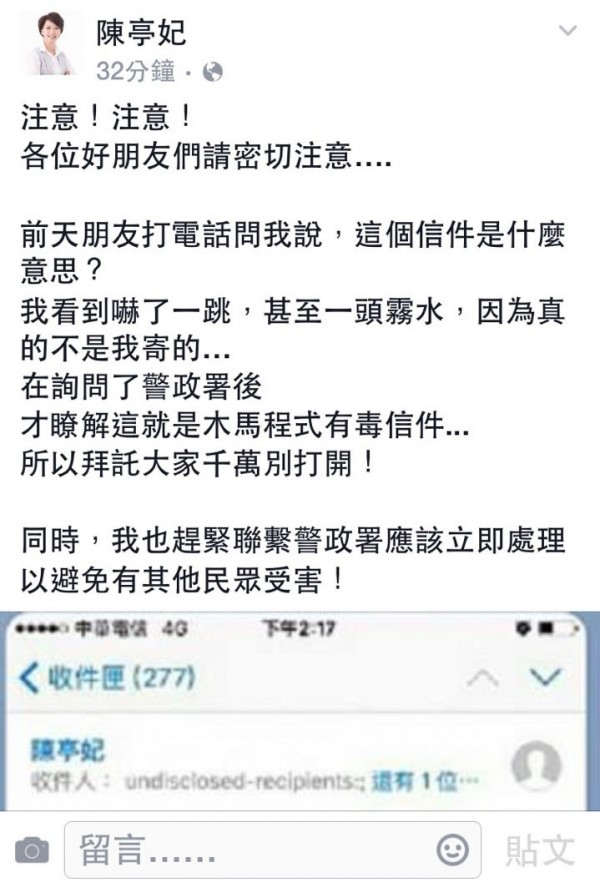 立委陳亭妃遭冒名寄出電腦病毒信件,她在臉書緊急消毒呼籲大家勿打開此信。(擷取自陳亭妃臉書) 立委陳亭妃遭冒名寄出電腦病毒信件,她在臉書緊急消毒呼籲大家勿打開此信。(擷取自陳亭妃臉書)