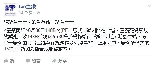 台鐵自強號第148B班次自強號，在嘉義因行人闖越平交道撞死人後，今天晚間10點36分進入桃園市楊梅火車站月台時，有旅客從月台跳至鐵軌，當場被火車輾斃。（圖擷取自fun台鐵）