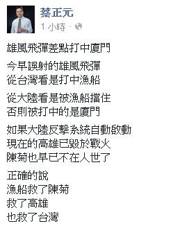 蔡正元透過臉書直言，今雄風飛彈差點打中「廈門」﹗（圖擷取自臉書）