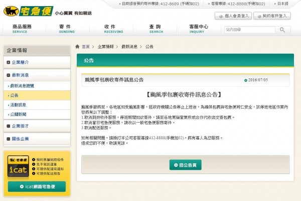 黑貓宅急便公告表示颱風天若宣布停班，將停止配送服務，網友大讚。（圖擷取自黑貓宅急便網站）
