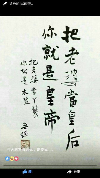 「把老婆當皇后 你就是皇帝」王姓男子與妻子羅女感情融洽,臉書上PO上愛妻名句。(記者吳仁捷翻攝自臉書) 「把老婆當皇后 你就是皇帝」王姓男子與妻子羅女感情融洽,臉書上PO上愛妻名句。(記者吳仁捷翻攝自臉書)