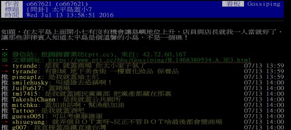 網友在八卦板上發問，表示如果在太平島上蓋間7-11是否會讓該島的觀感與地位有所提升？文章貼出後回應的鄉民卻全然「歪樓」（擷取自PTT）