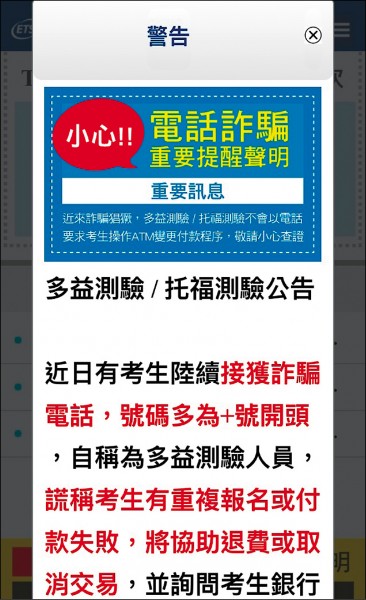 多益測驗遭詐騙集團冒名詐騙，官網張貼聲明提醒考生不要被騙。（記者林曉雲翻攝）