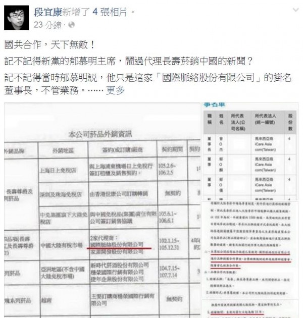段宜康今在臉書發文爆料，批評郁家掌握的「國際脈絡股份有限公司」是「國共合作」。（擷取自段宜康臉書）