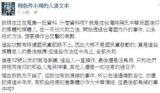 人渣文本認為自今年1月大選結束以來，統派媒體老人正在策動有系統的反擊。（圖擷取自「特急件小周的人渣文本」臉書粉絲團）