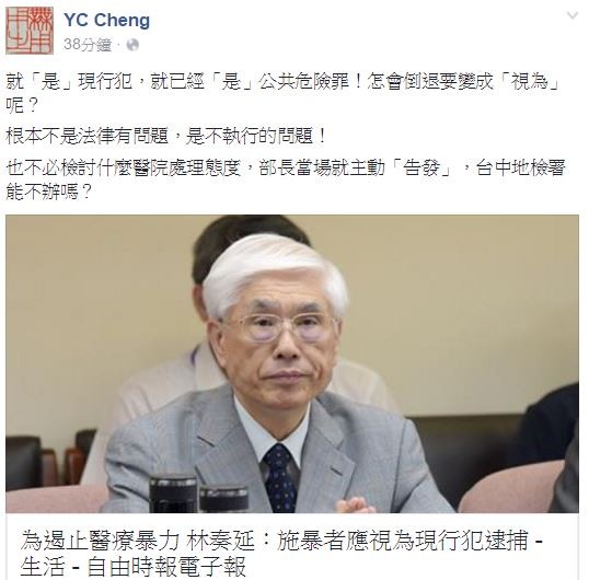 北大法律系教授鄭逸哲指出，醫療暴力就是公共危險罪，不用「視為」。（圖擷取自「YC Cheng」臉書）