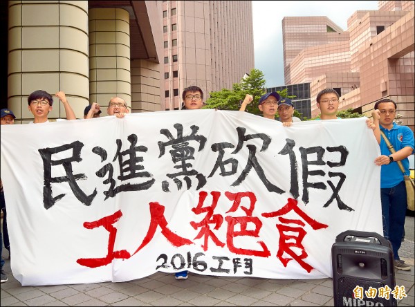 工鬥團體昨天到民進黨全代會外抗議，要求民進黨落實還假七天、真正週休二日，並表示不排除採取絕食等更激烈的抗爭行動。（記者黃耀徵攝）