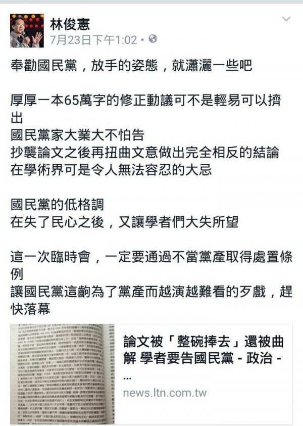 立委林俊憲呼籲國民黨瀟灑放手黨產，本次立法院臨時會一定要通過不當黨產處理條例。（擷取自林俊憲臉書）