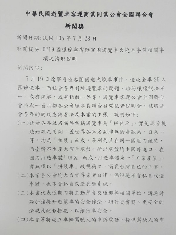 遊覽車公會全聯會發布新聞稿，澄清疑慮之虞，向政府喊話要減稅延貸。（遊覽車公會提供）