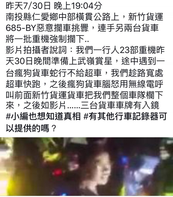 謝姓重機騎士投訴7月30日晚間車隊上合歡山武嶺觀星途中，遭貨車司機惡意擋車、攔車，雙方爆發衝突。（圖：畫面擷取自臉書「爆料公社」）