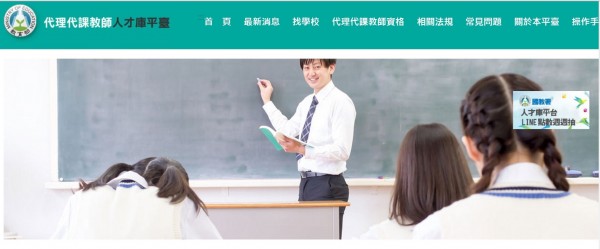 教育部去年建「國中小代理代課教師人才庫平台」，當學校跟老師的媒婆，如今已登錄1332筆職缺，1年多來也通知了789名老師參加面試，今年亦改版納入公私立幼兒園的人才庫，盼解決師資難覓問題。（取自網路）