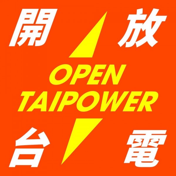 開放台電，解開缺電之謎，研究進入第六週。（取自開放台電粉絲專頁）