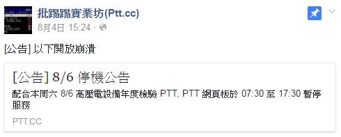PTT今日早上7時30分至下午5時30分進行系統維護，系統停機。（圖擷取自批踢踢實業坊臉書粉絲專頁）