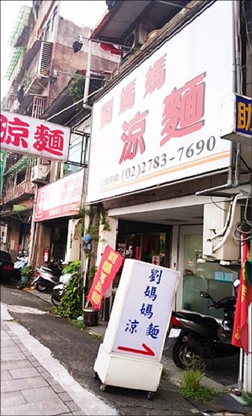 知名的「劉媽媽涼麵」南港店，驗出大腸桿菌群最確數超標。（台北市衛生局提供）