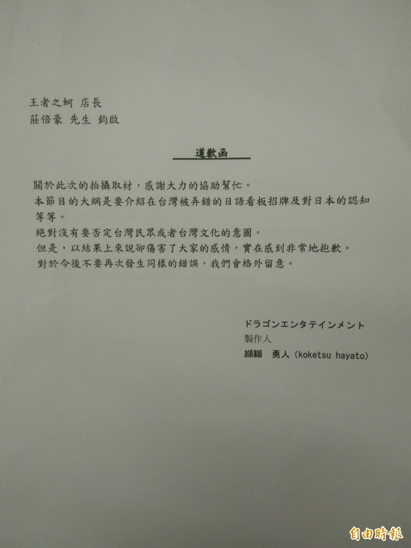 日方也於11日晚間寄來道歉函。（記者陳冠備攝）