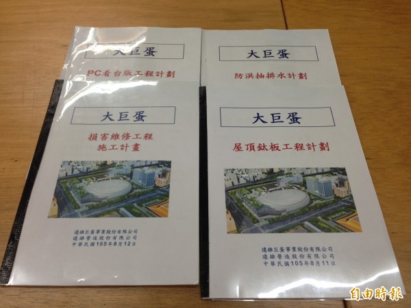 遠雄集團8月12日傍晚優先提出「PC看台版工程計畫」、「防洪抽排水防洪計畫」、「屋頂鈦板工程計畫」、「損害維修計畫」共4份施工計畫。（記者何世昌攝）