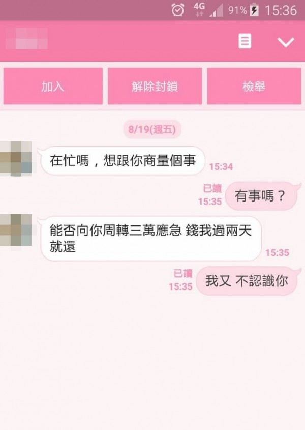 用Line亂槍打鳥借3萬，說不認識，就已讀不回。（圖擷自臉書社團）