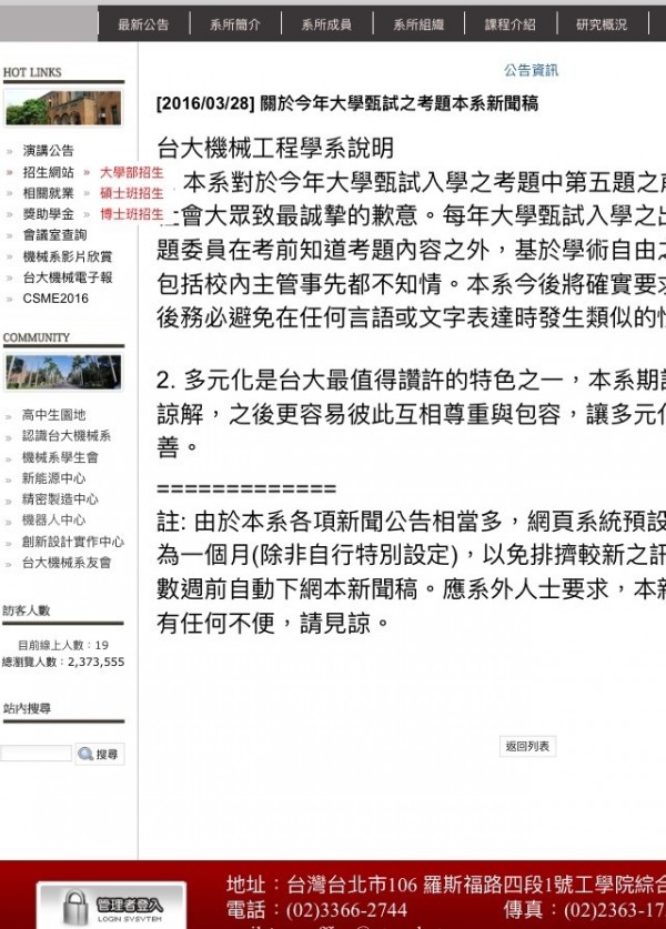 台大機械系入學考題因違反性平法，遭教育部開罰3萬元，台大機械系今年3月曾公開致歉。（記者林曉雲翻攝官網）