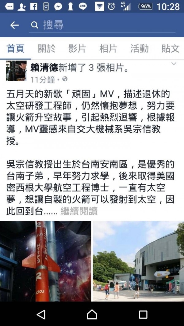 五月天的新歌「頑固」MV引起話題，市長賴清德推臉文借宣傳南瀛天文館。（擷自臉書）