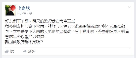 李富城指出，老天爺認為新政府對不起軍公教警，明日只下小雨。（圖擷取自李富城臉書）