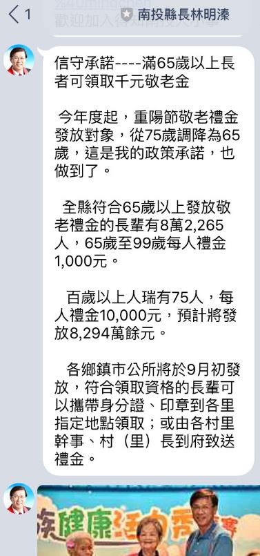 網友在《PTT》上張貼一則Line訊息，表示國民黨籍南投縣長林明溱為了兌現政策承諾，將敬老禮金的領取資格從75歲以上放寬到65歲以上，共有8萬2265人符合資格，加上75名百歲以上人瑞的萬元禮金，預計將發放8294萬餘元。（圖擷取自PTT）