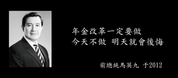 網友翻出馬英九支持年金改革的言論。（圖擷取自臉書粉絲團「小聖蚊的治國日記」）