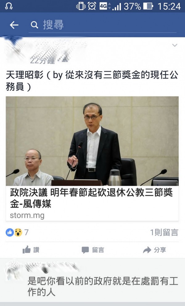 行政院決定明年起停發退休公教三節慰問金。台南市一名現職公務員在臉書分享此一訊息，認為天理昭彰。（記者蔡文居翻攝）