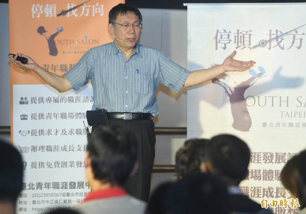 台北市長柯文哲10日出席「職涯好給力」研討會，以「我心目中的台北市」為題，發表專題演講。（記者廖振輝攝）