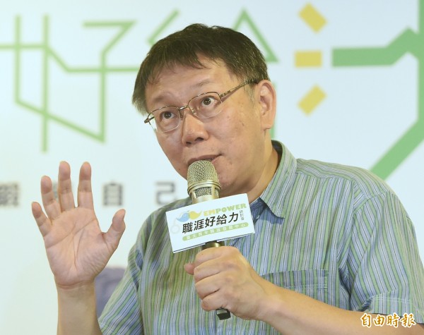 台北市長柯文哲10日出席「職涯好給力」研討會，以「我心目中的台北市」為題發表演說。（記者廖振輝攝）