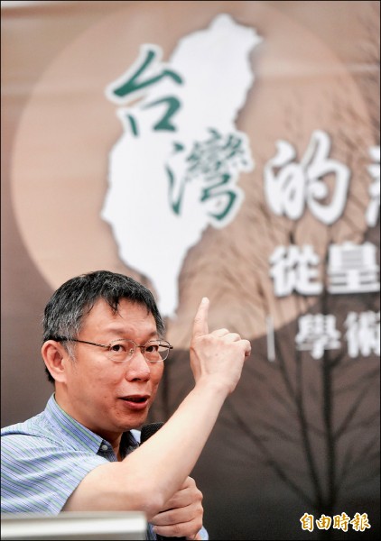 「台灣的悲愴年代」研討會10日在台北舉行，台北市長柯文哲應邀出席，並發表演說。（記者方賓照攝）