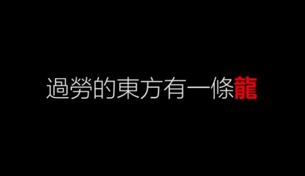 網友惡搞30多年前的愛國歌曲《龍的傳人》，改編為《一條龍的傳人》。（圖擷取自YouTube）