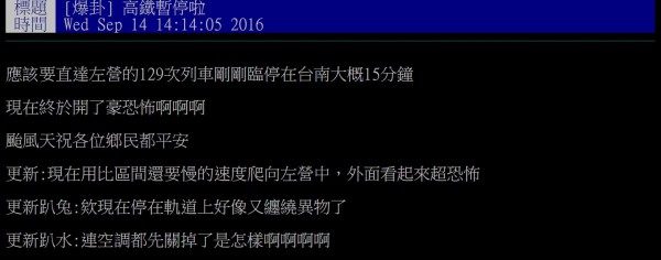 高鐵因電車線系統異常影響，部分列車出現臨停延誤，剛好在高鐵上的網友回報狀況，在颱風天遇上這種情況，直呼好恐怖。