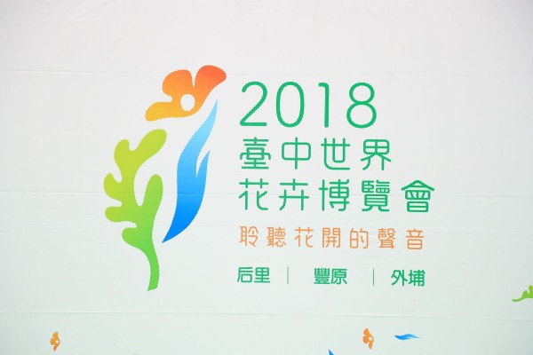 台中花博Logo由花朵、水紋、樹葉拼湊成台灣，聆聽花開之音，頗具巧思。（記者黃鐘山攝）
