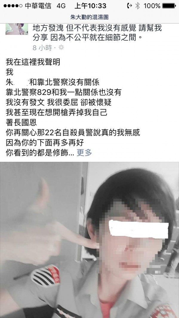 朱警在臉書粉絲頁po文，嚇壞同事和粉絲。（記者顏宏駿翻攝）