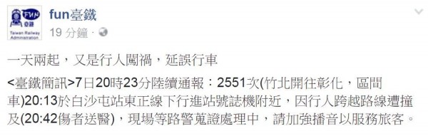 台鐵西部幹線海線通霄白沙屯路段一處平交道，今晚間8點多，發生列車撞人意外，1名婦人疑因闖平交道，被電聯車擦撞。（圖擷自fun臺鐵臉書）